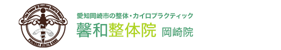 岡崎市の整体・カイロプラクティック「馨和整体院 岡崎院」腰痛・肩こり