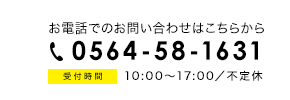 電話番号0564-58-1631